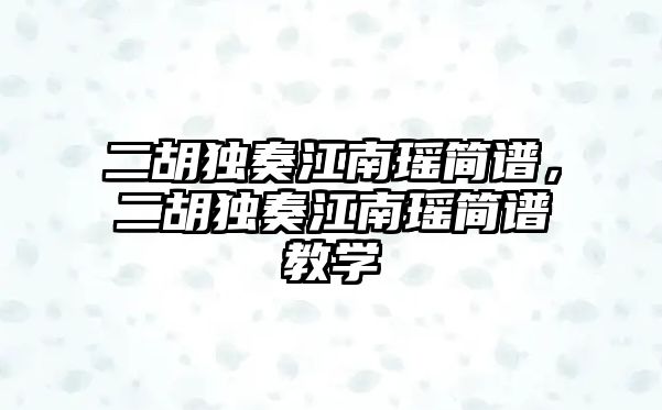 二胡獨奏江南瑤簡譜，二胡獨奏江南瑤簡譜教學