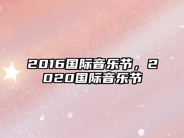 2016國際音樂節，2020國際音樂節