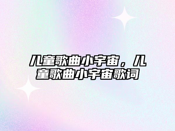 兒童歌曲小宇宙，兒童歌曲小宇宙歌詞