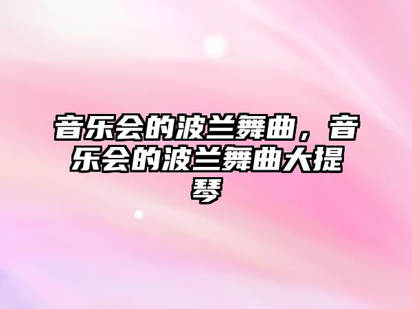 音樂會的波蘭舞曲，音樂會的波蘭舞曲大提琴