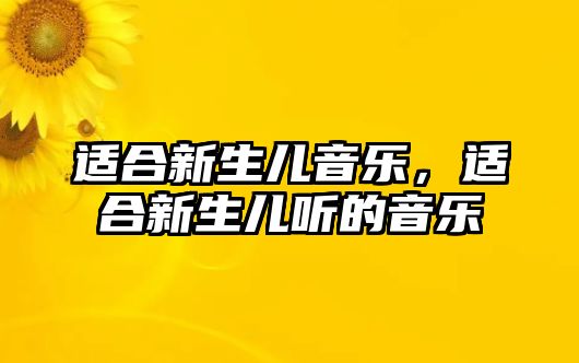 適合新生兒音樂(lè)，適合新生兒聽的音樂(lè)