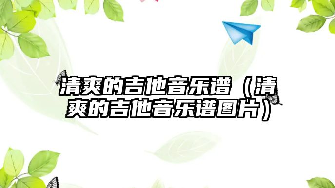 清爽的吉他音樂譜（清爽的吉他音樂譜圖片）