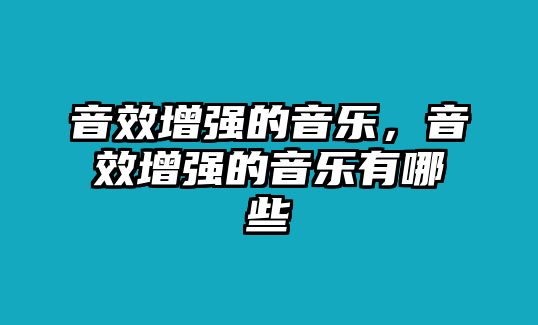 音效增強(qiáng)的音樂，音效增強(qiáng)的音樂有哪些