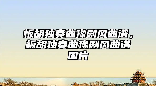 板胡獨奏曲豫劇風曲譜，板胡獨奏曲豫劇風曲譜圖片