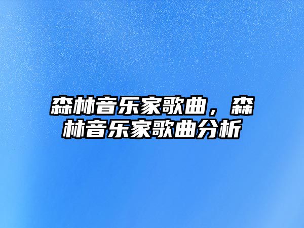 森林音樂家歌曲，森林音樂家歌曲分析