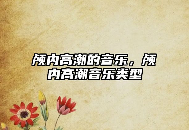 顱內(nèi)高潮的音樂，顱內(nèi)高潮音樂類型