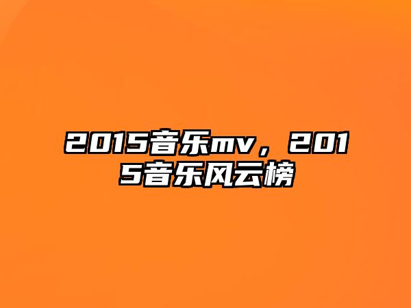 2015音樂mv，2015音樂風云榜