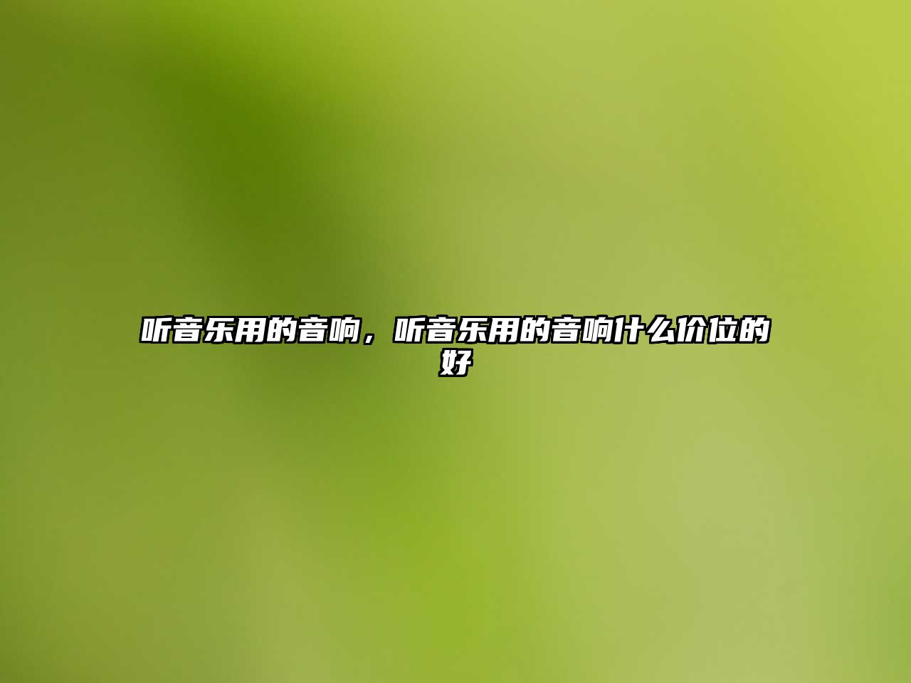 聽音樂用的音響，聽音樂用的音響什么價位的好