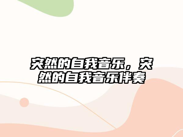 突然的自我音樂，突然的自我音樂伴奏