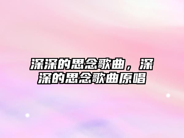 深深的思念歌曲，深深的思念歌曲原唱