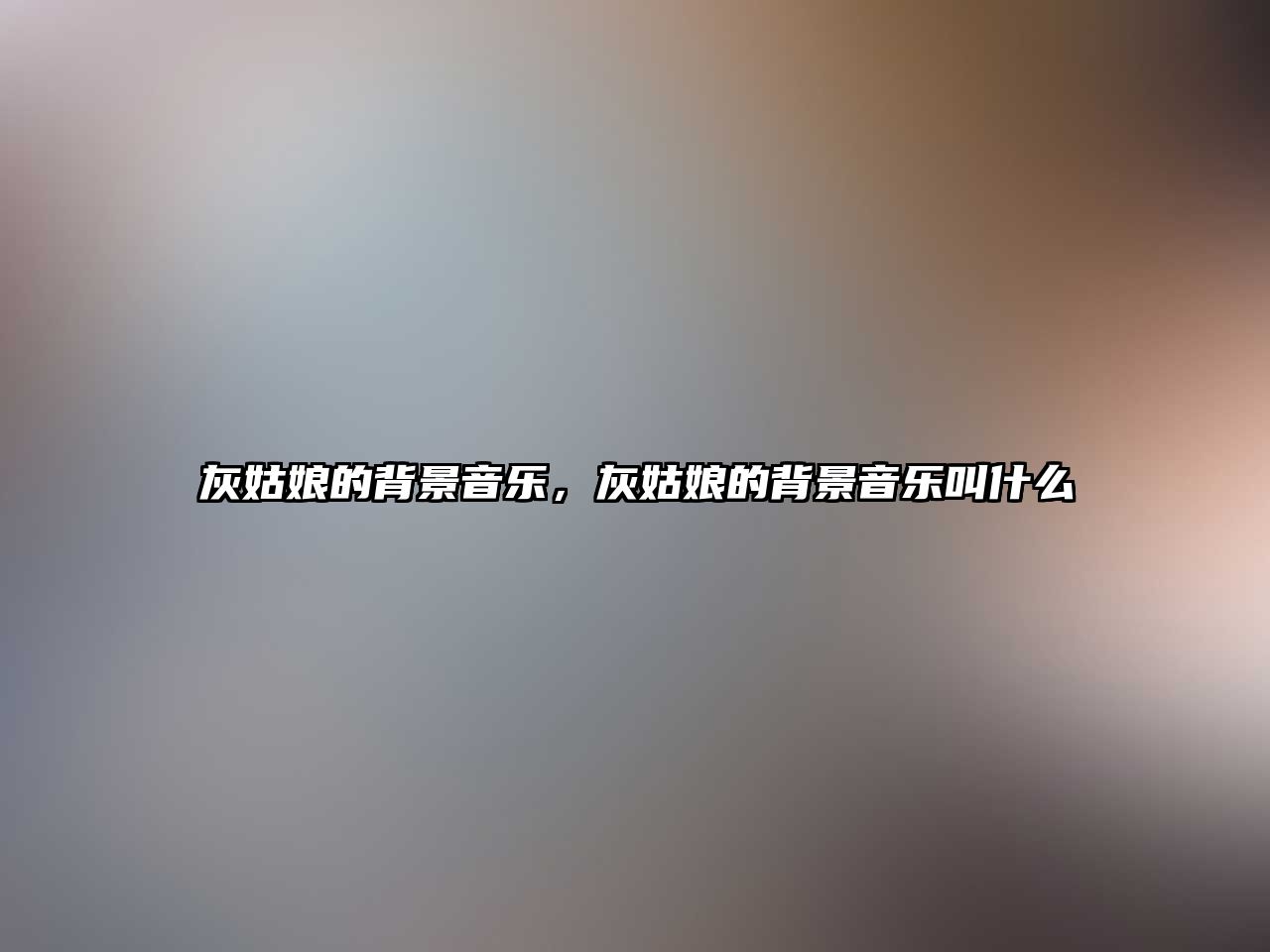 灰姑娘的背景音樂，灰姑娘的背景音樂叫什么