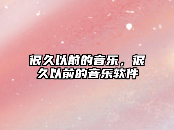 很久以前的音樂，很久以前的音樂軟件