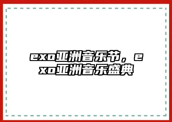 exo亞洲音樂(lè)節(jié)，exo亞洲音樂(lè)盛典