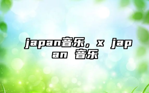 japan音樂，x japan 音樂