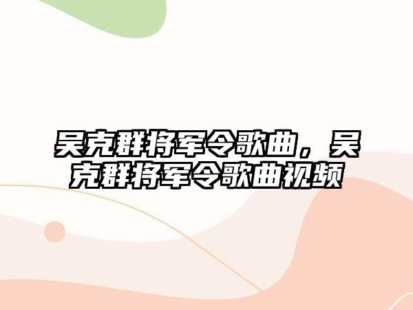 吳克群將軍令歌曲，吳克群將軍令歌曲視頻