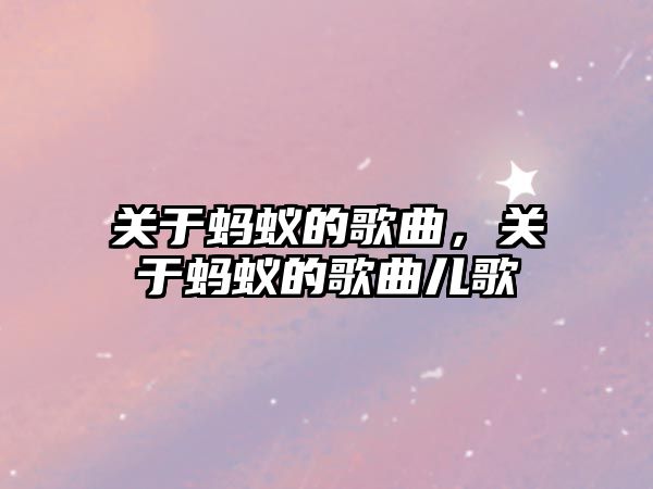 關(guān)于螞蟻的歌曲，關(guān)于螞蟻的歌曲兒歌