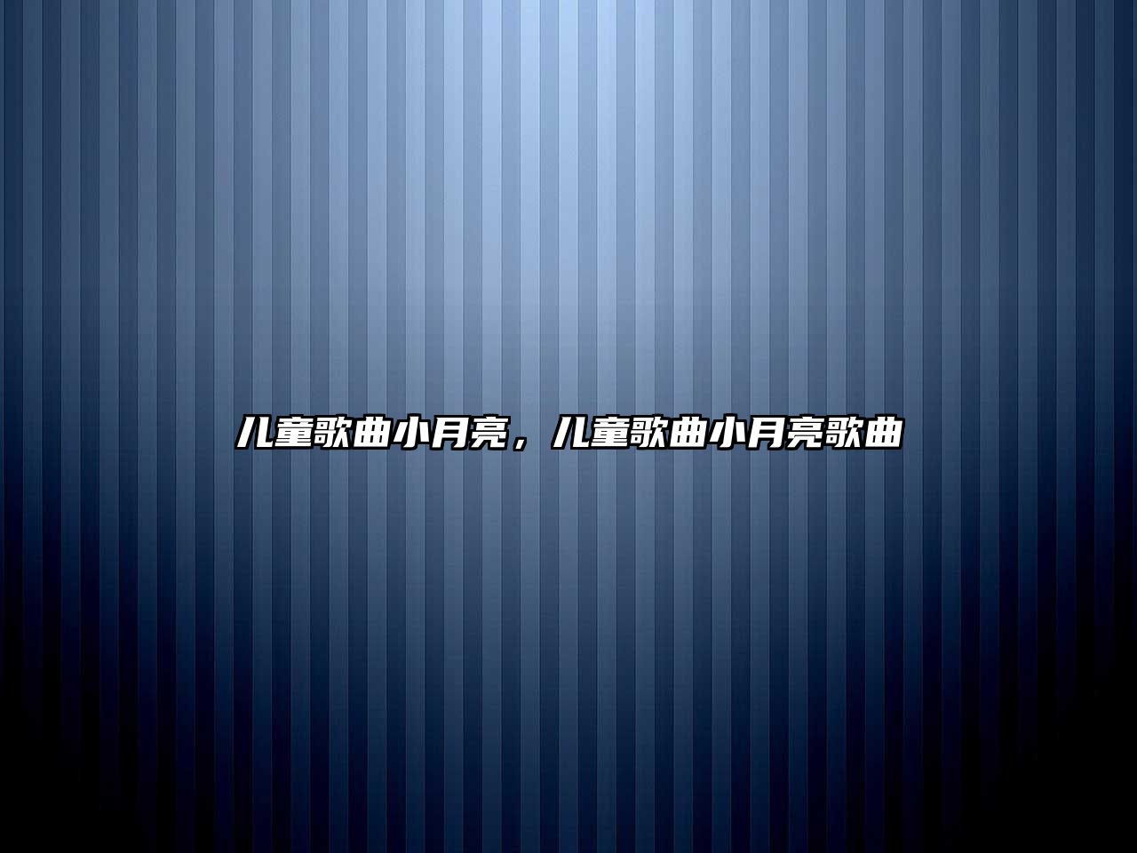 兒童歌曲小月亮，兒童歌曲小月亮歌曲