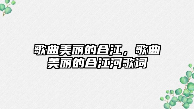 歌曲美麗的合江，歌曲美麗的合江河歌詞