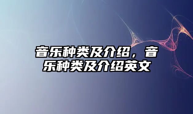 音樂種類及介紹，音樂種類及介紹英文