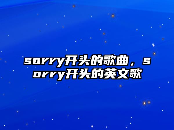 sorry開頭的歌曲，sorry開頭的英文歌