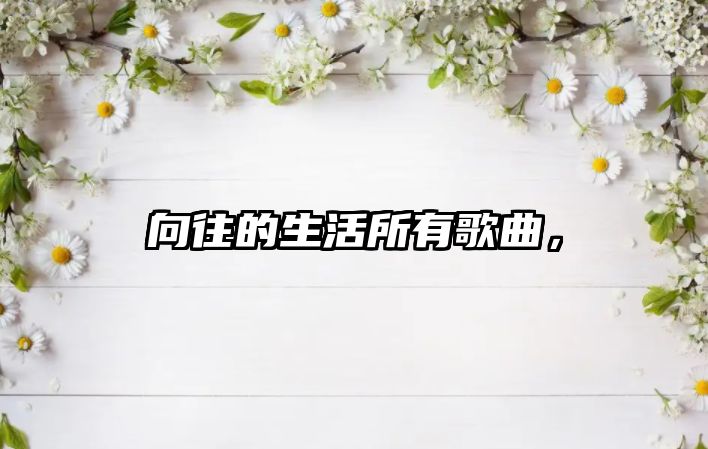 向往的生活所有歌曲，