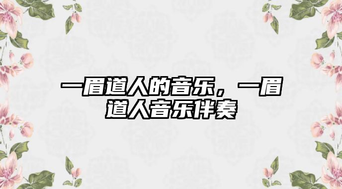 一眉道人的音樂，一眉道人音樂伴奏