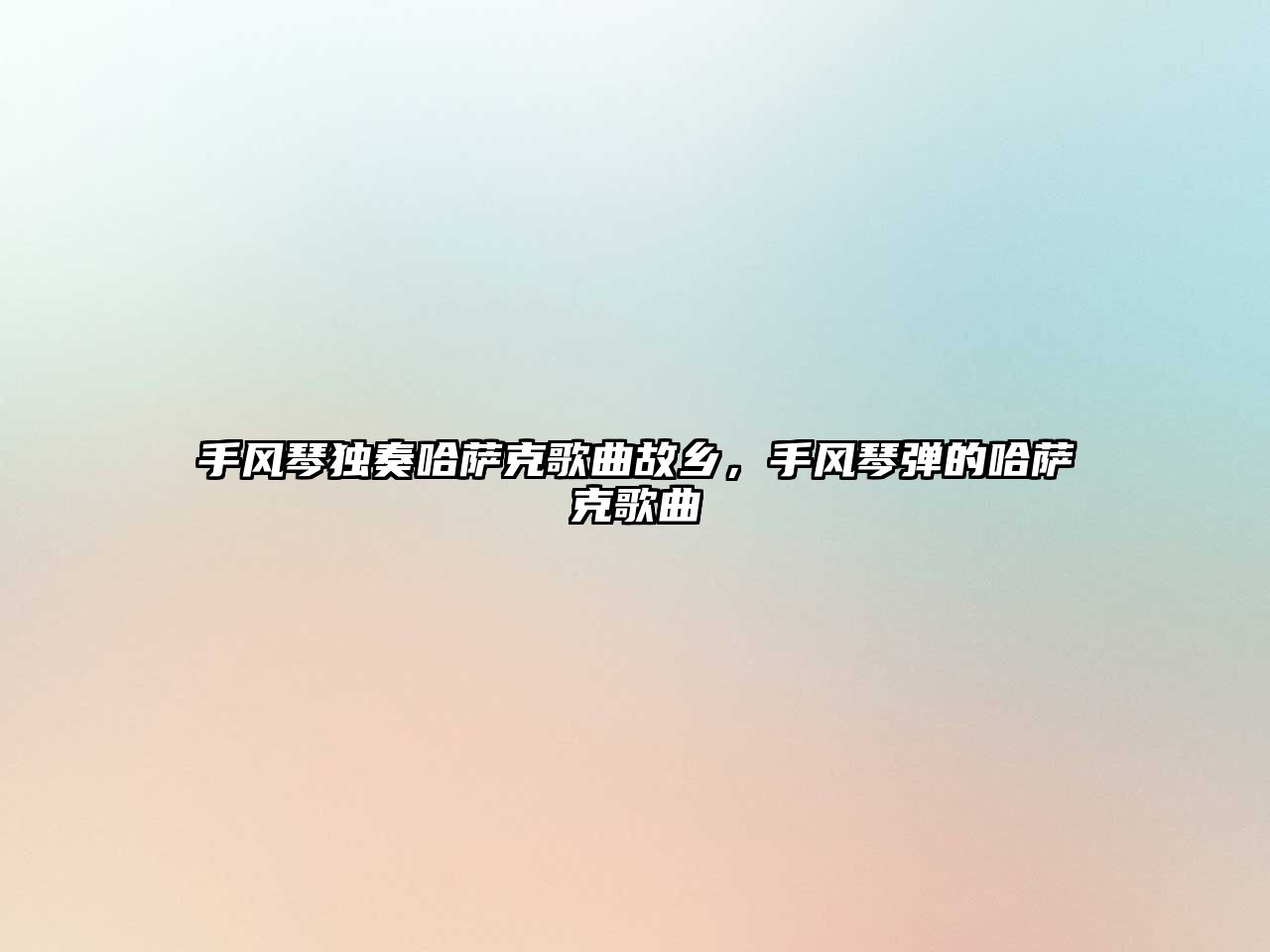 手風(fēng)琴獨(dú)奏哈薩克歌曲故鄉(xiāng)，手風(fēng)琴?gòu)椀墓_克歌曲