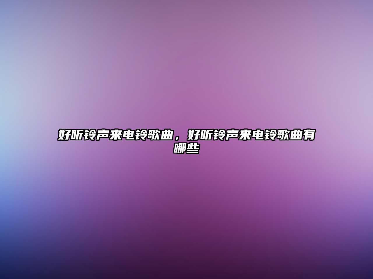 好聽鈴聲來電鈴歌曲，好聽鈴聲來電鈴歌曲有哪些