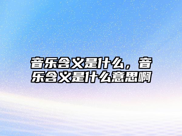 音樂含義是什么，音樂含義是什么意思啊