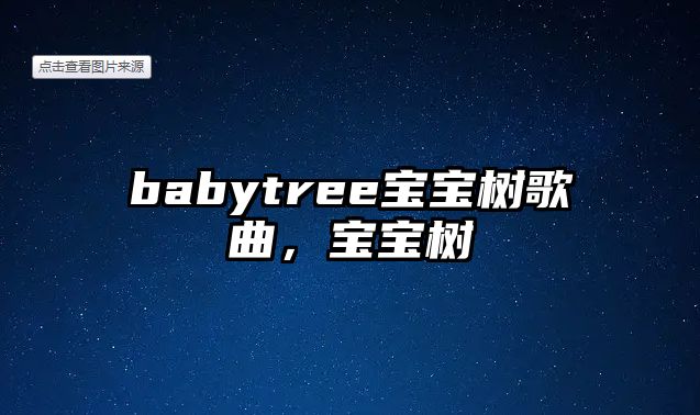 babytree寶寶樹歌曲，寶寶樹