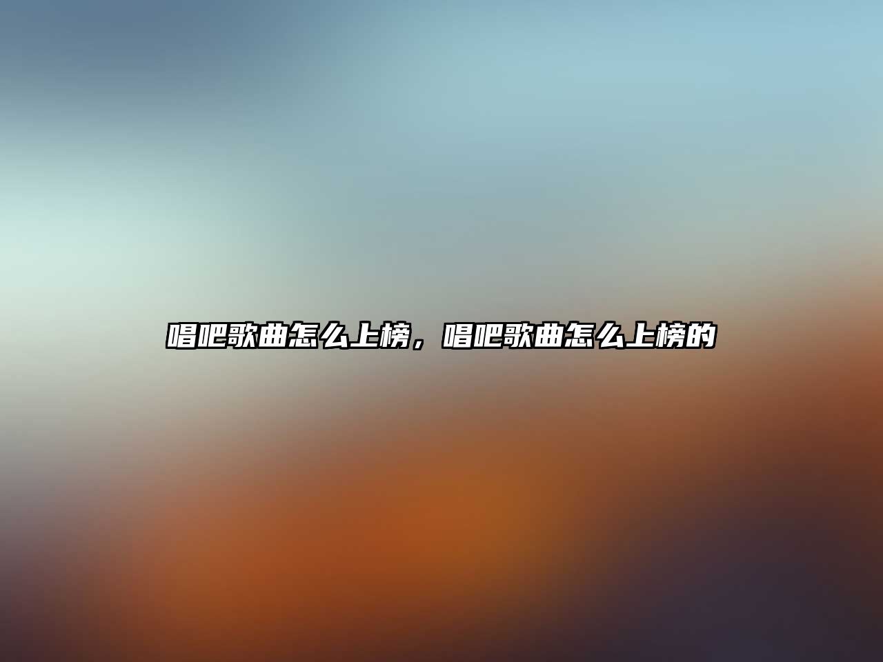 唱吧歌曲怎么上榜，唱吧歌曲怎么上榜的