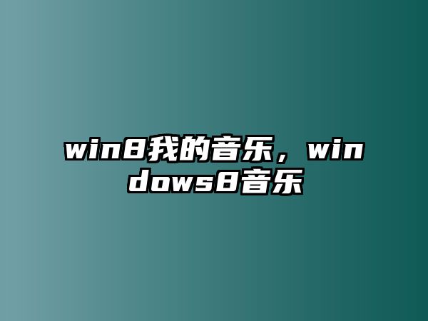 win8我的音樂，windows8音樂