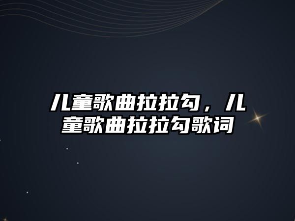 兒童歌曲拉拉勾，兒童歌曲拉拉勾歌詞