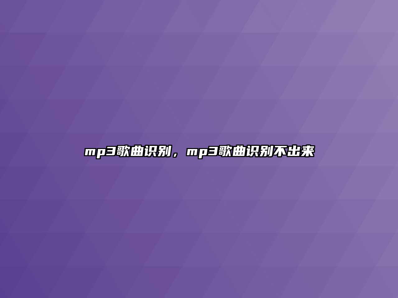 mp3歌曲識別，mp3歌曲識別不出來