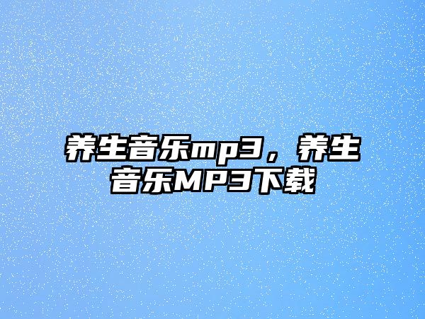 養生音樂mp3，養生音樂MP3下載