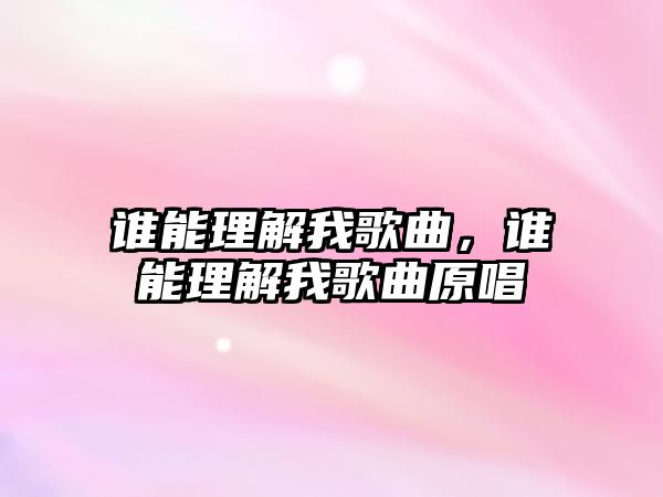 誰能理解我歌曲，誰能理解我歌曲原唱