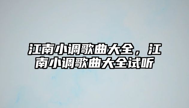 江南小調歌曲大全，江南小調歌曲大全試聽