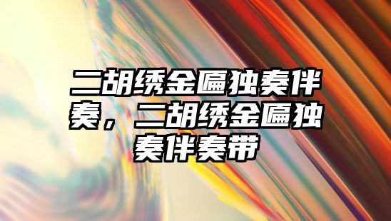 二胡繡金匾獨奏伴奏，二胡繡金匾獨奏伴奏帶