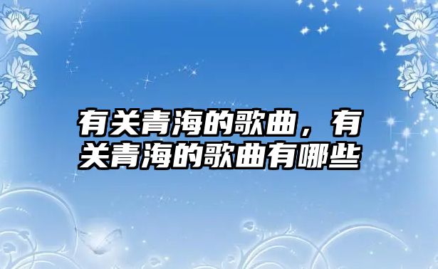 有關青海的歌曲，有關青海的歌曲有哪些