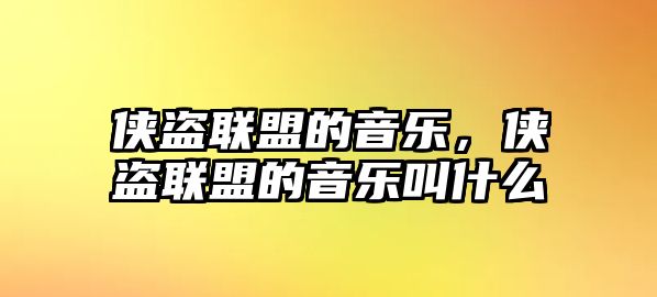 俠盜聯(lián)盟的音樂，俠盜聯(lián)盟的音樂叫什么