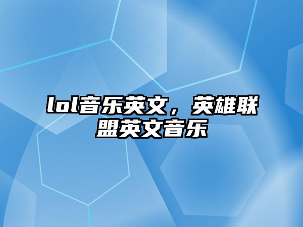 lol音樂英文，英雄聯盟英文音樂