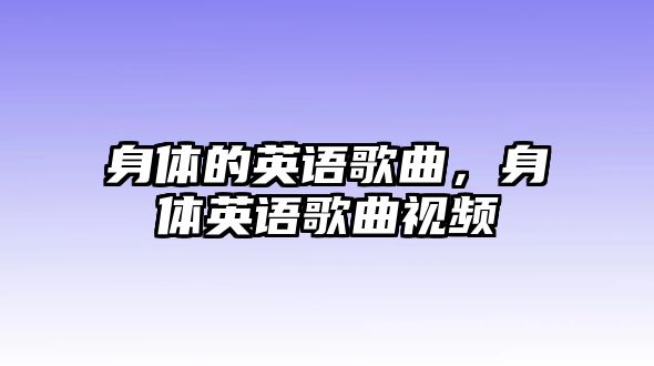 身體的英語歌曲，身體英語歌曲視頻