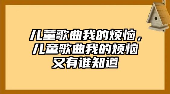 兒童歌曲我的煩惱，兒童歌曲我的煩惱又有誰知道