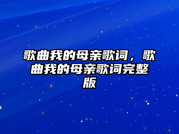 歌曲我的母親歌詞，歌曲我的母親歌詞完整版