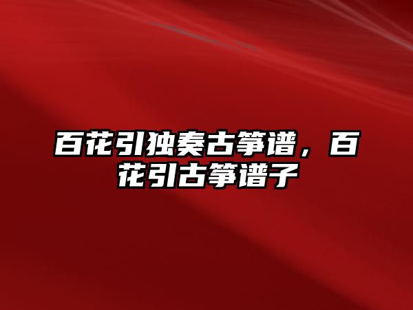 百花引獨奏古箏譜，百花引古箏譜子