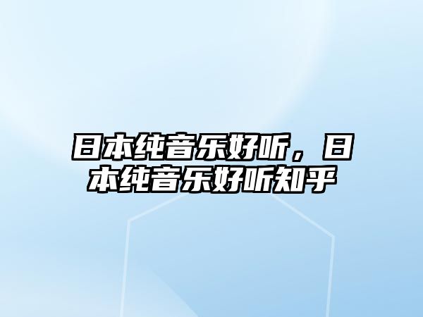 日本純音樂好聽，日本純音樂好聽知乎