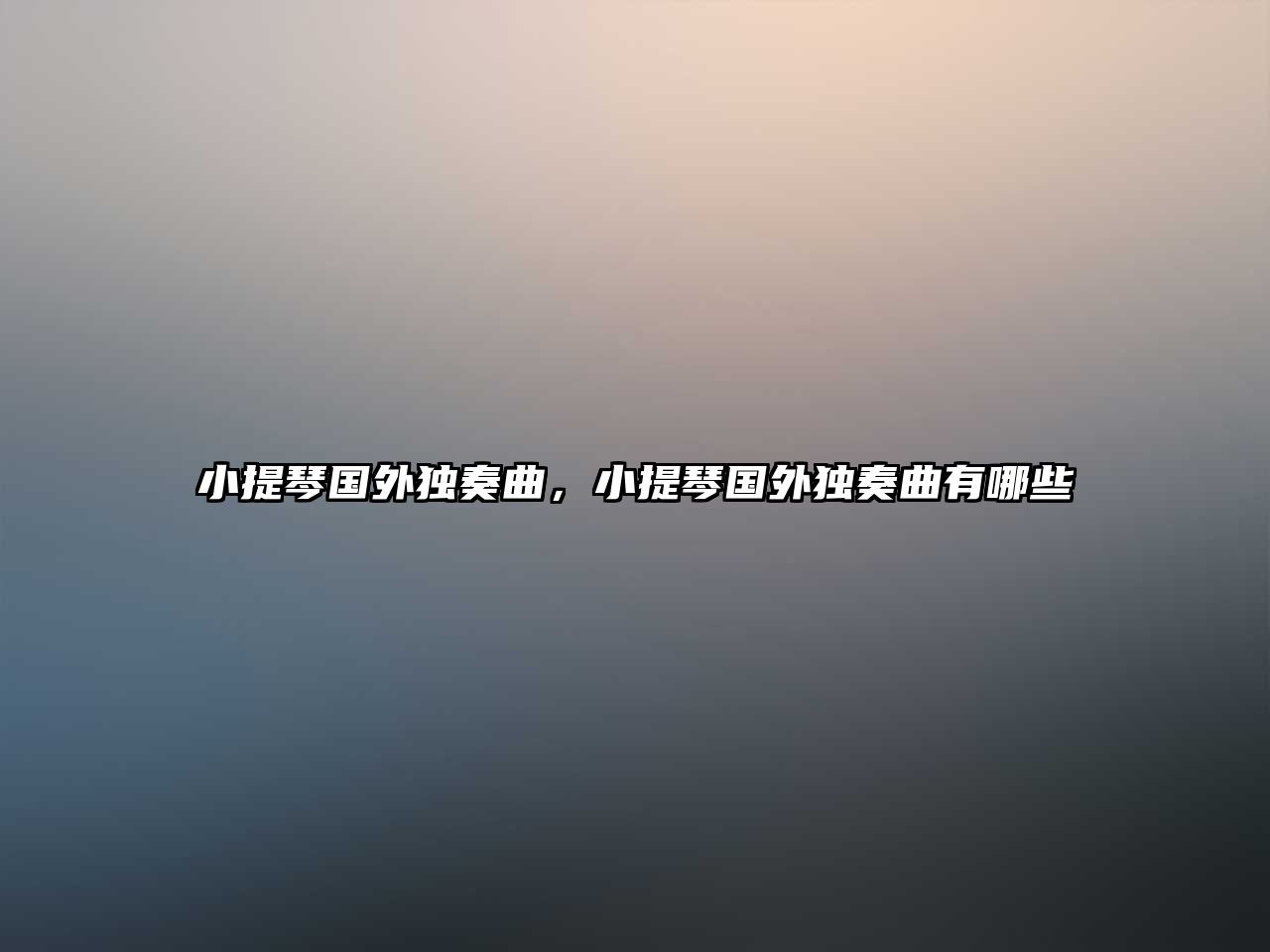 小提琴國外獨奏曲，小提琴國外獨奏曲有哪些