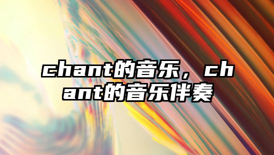 chant的音樂，chant的音樂伴奏