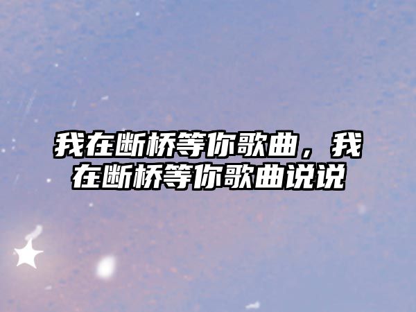 我在斷橋等你歌曲，我在斷橋等你歌曲說說