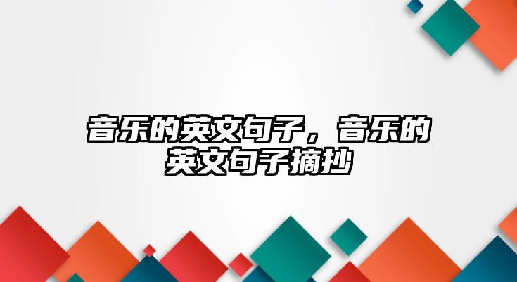 音樂的英文句子，音樂的英文句子摘抄